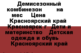 Демисезонный комбинезон,Chico,на 3-8 мес. › Цена ­ 1 300 - Красноярский край, Красноярск г. Дети и материнство » Детская одежда и обувь   . Красноярский край